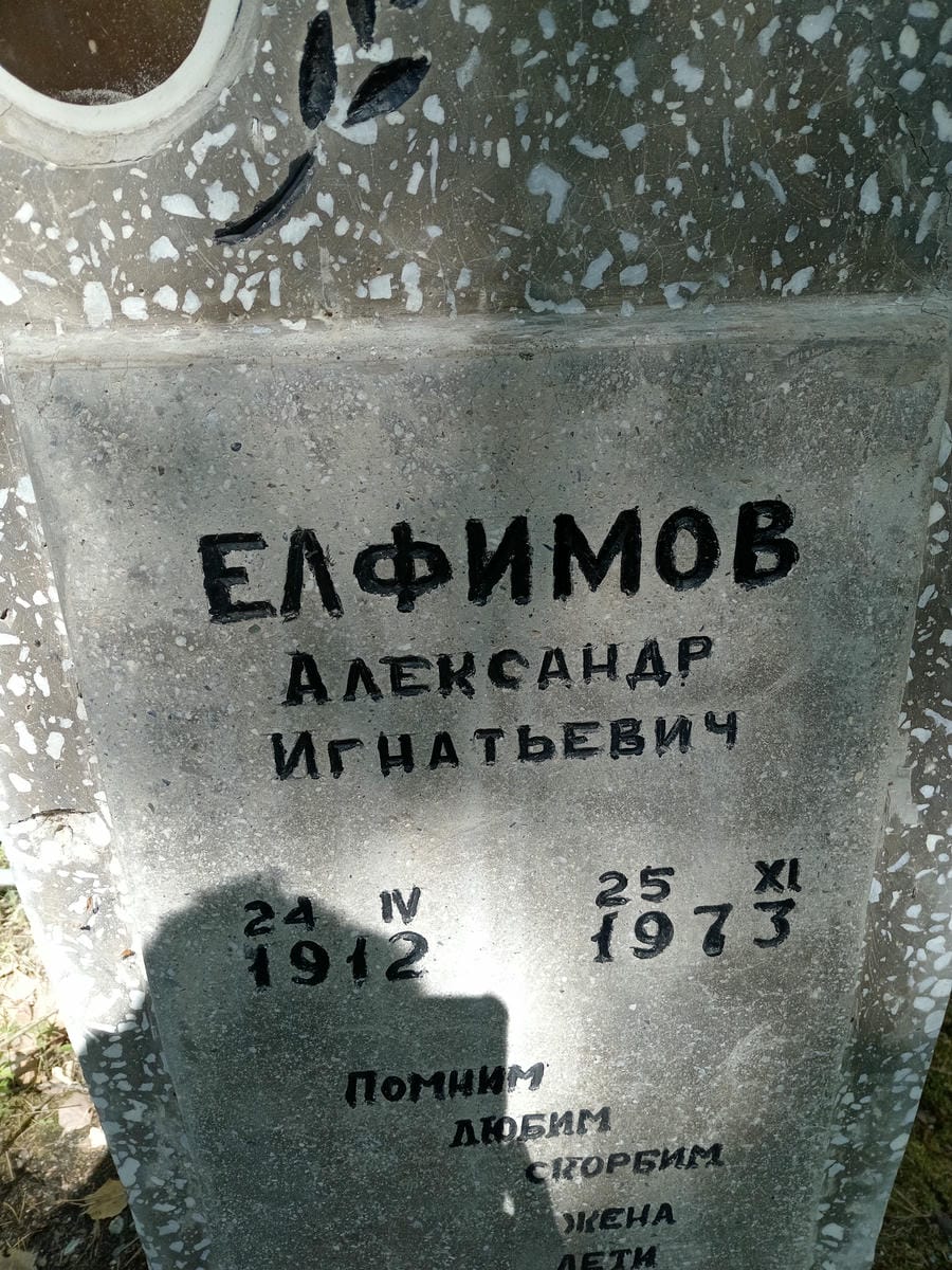 Елфимов Александр Игнатьевич