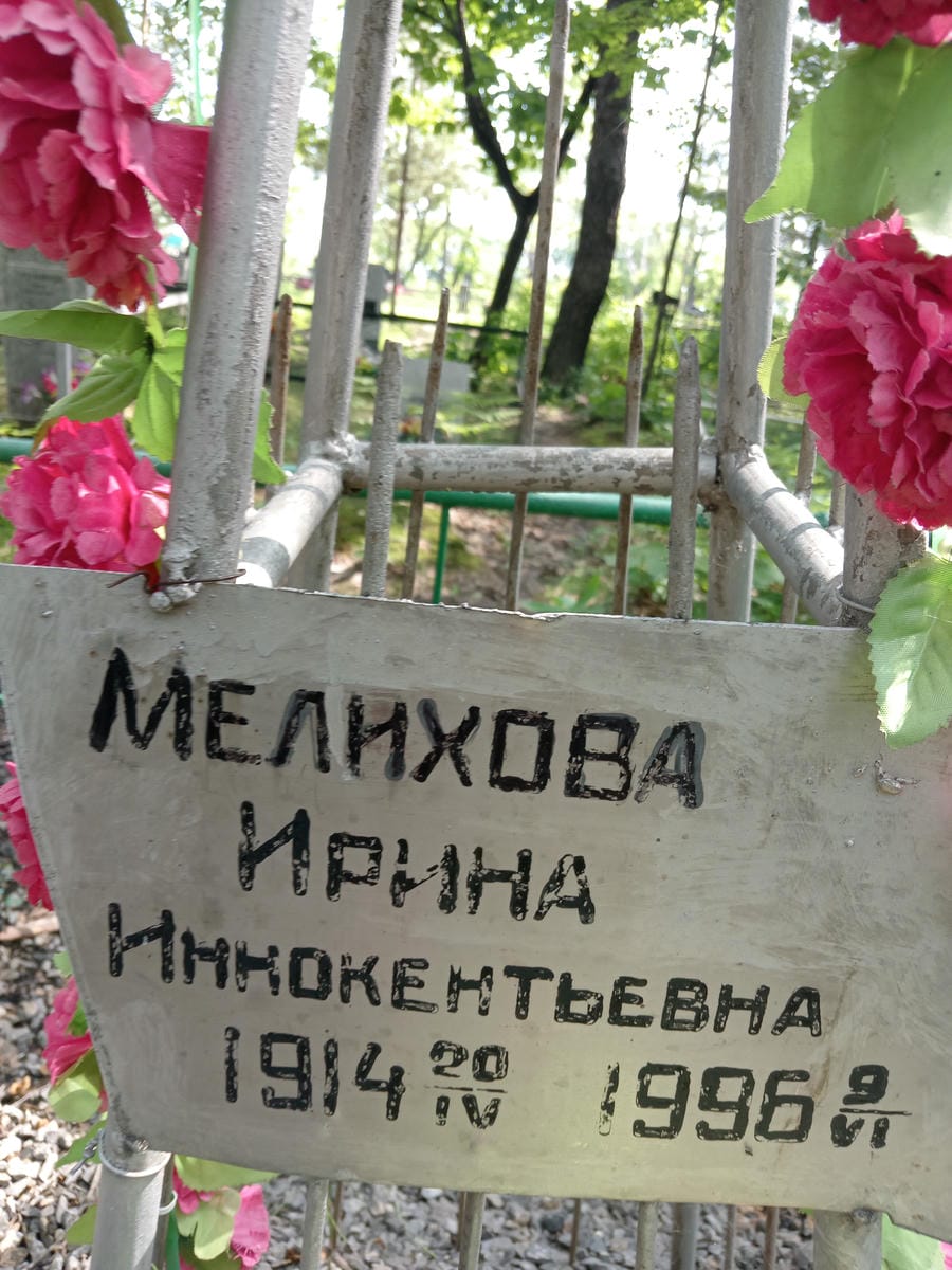 15fe57fb-222c-4f73-af5b-24c34098398c Мелихова Ирина Иннокентьевна