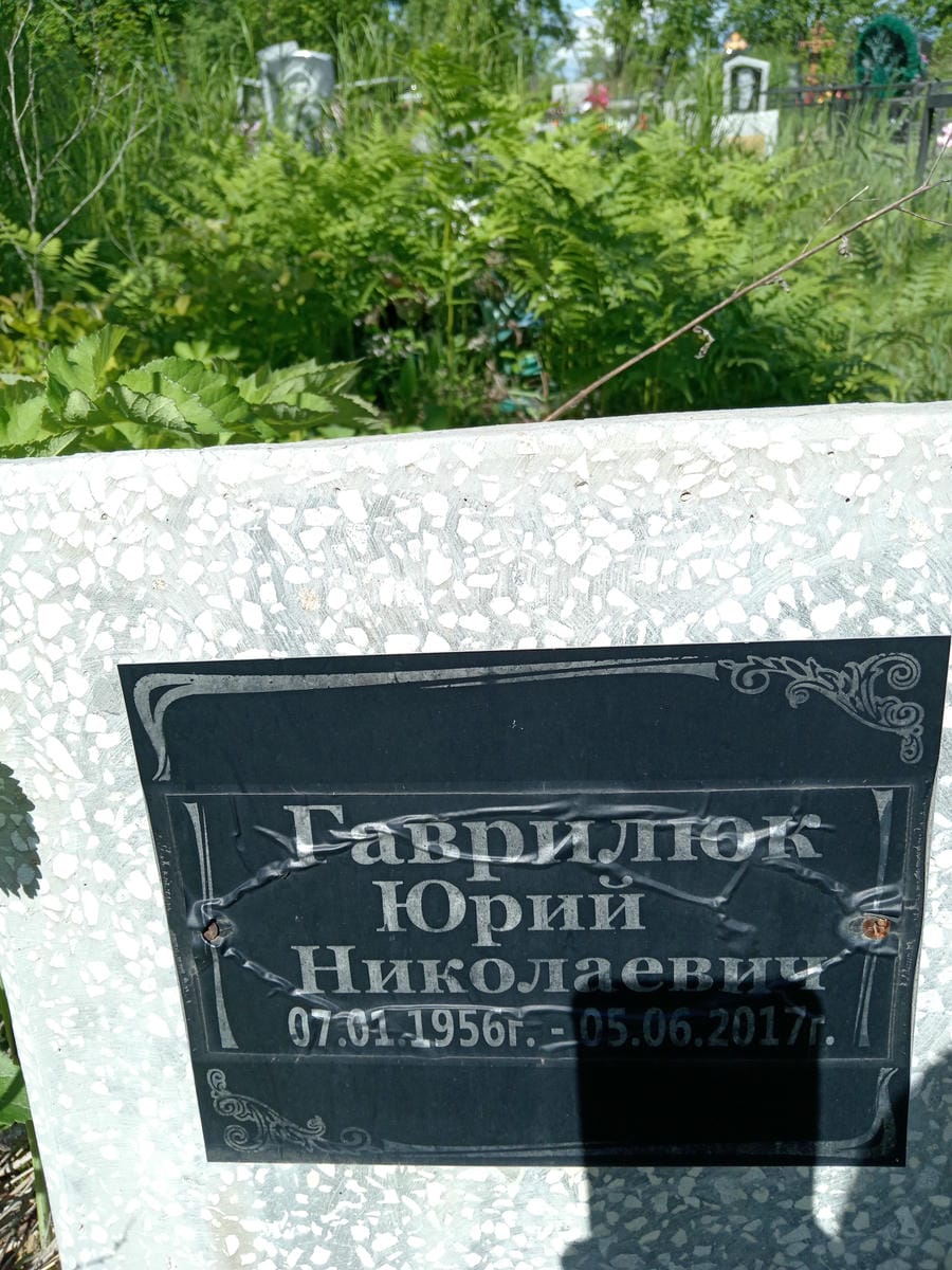 Гаврилюк Юрий Николаевич