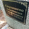 Стукашева Анастасия Стефановна