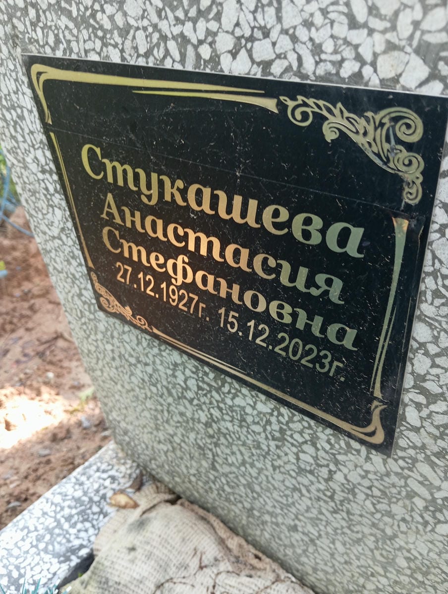 Стукашева Анастасия Стефановна