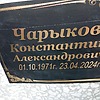 Чарыков Константин Александрович