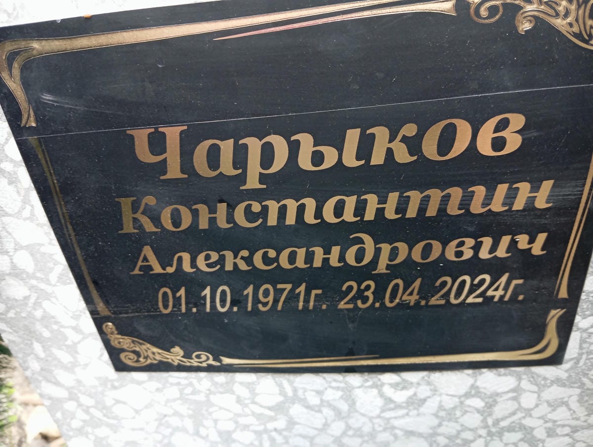 Чарыков Константин Александрович