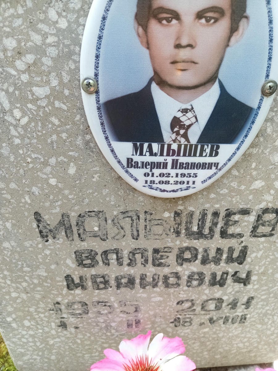 Малышев Валерий Иванович