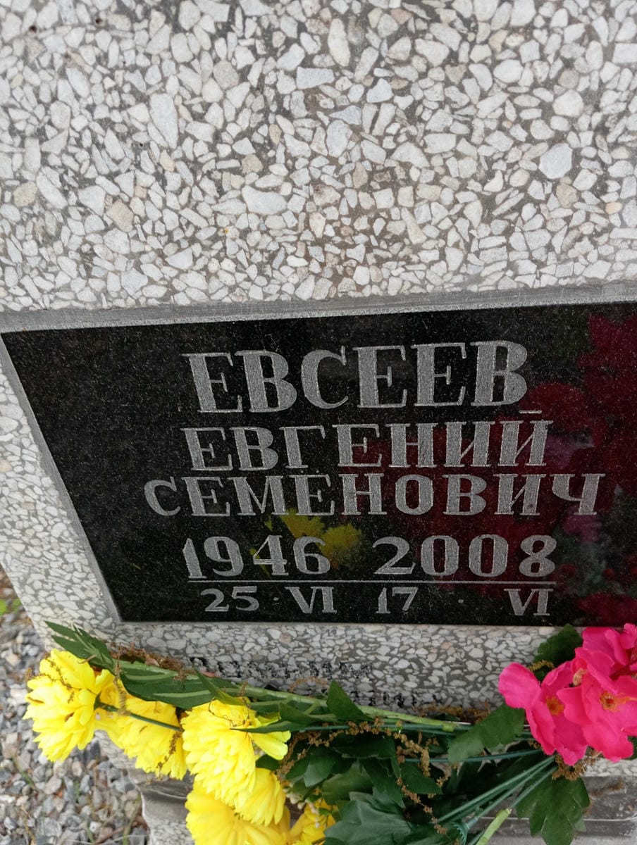 Евсеев Евгений Семёнович
