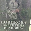 Новикова Валентина Ивановна