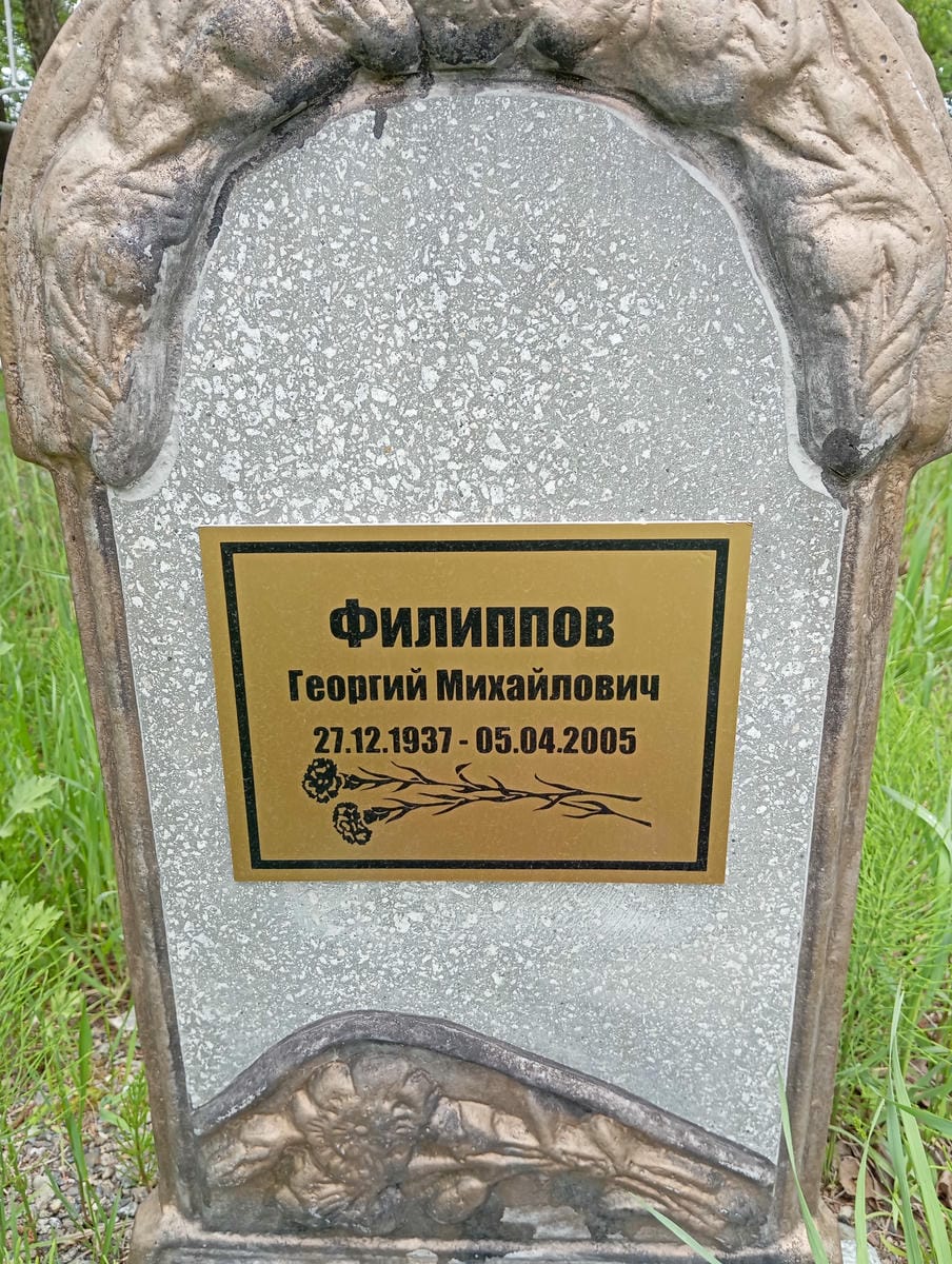 Филиппов Георгий Михайлович