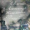 Евлочко Александр Николаевич