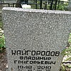 Кайгородов Владимир Григорьевич