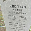 Косташ Лидия Васильевна