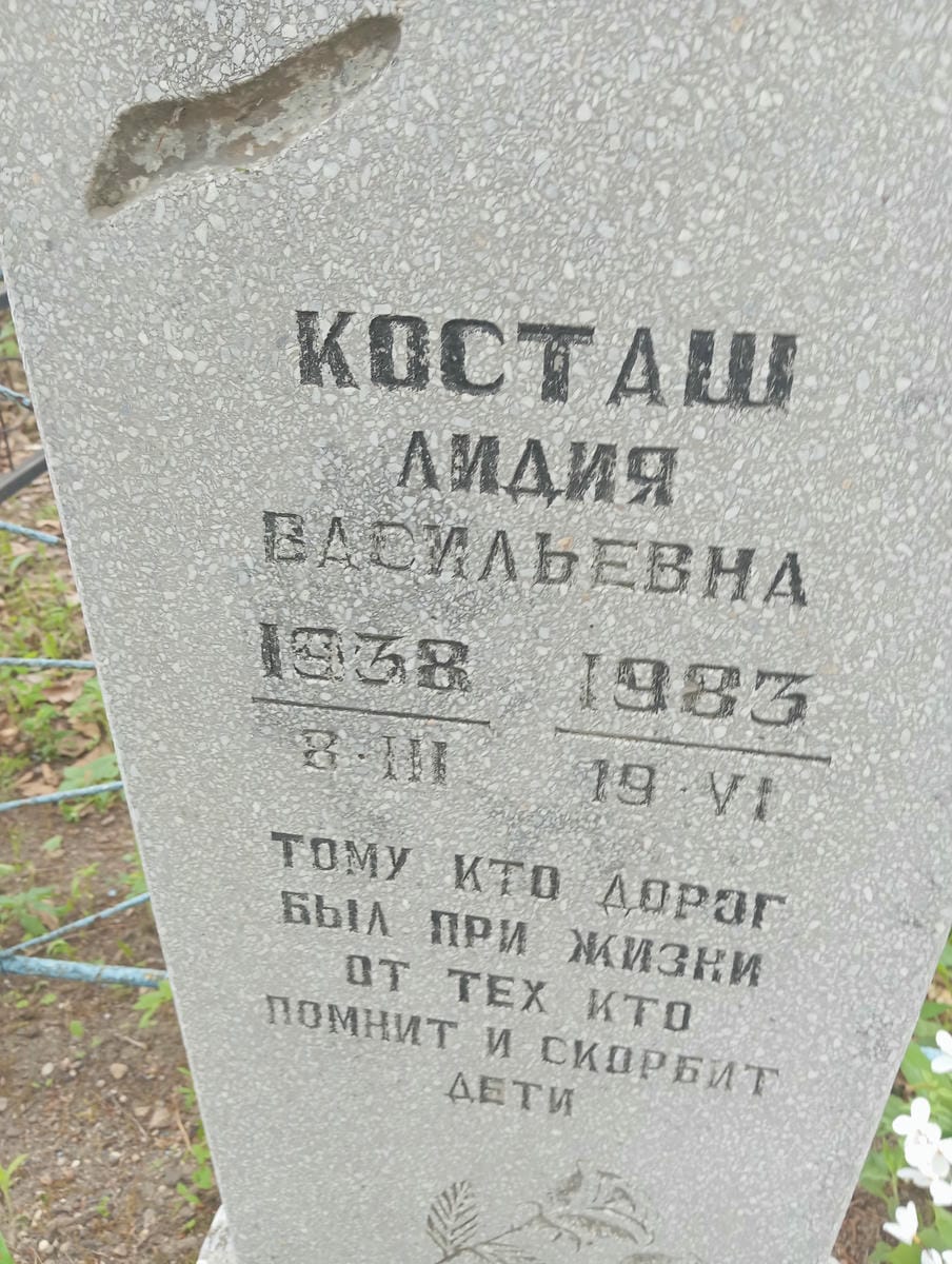Косташ Лидия Васильевна