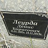 Леурда Денис Борисович