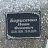 Борисенко Иван Фокович