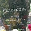 Белоусова Нина Афанасьевна