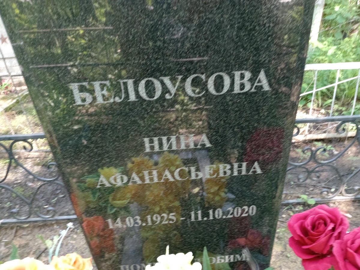 18e6eb73-a85a-49a7-a359-e43965bb079a Белоусова Нина Афанасьевна
