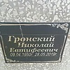Гронский Николай Евтифеевич