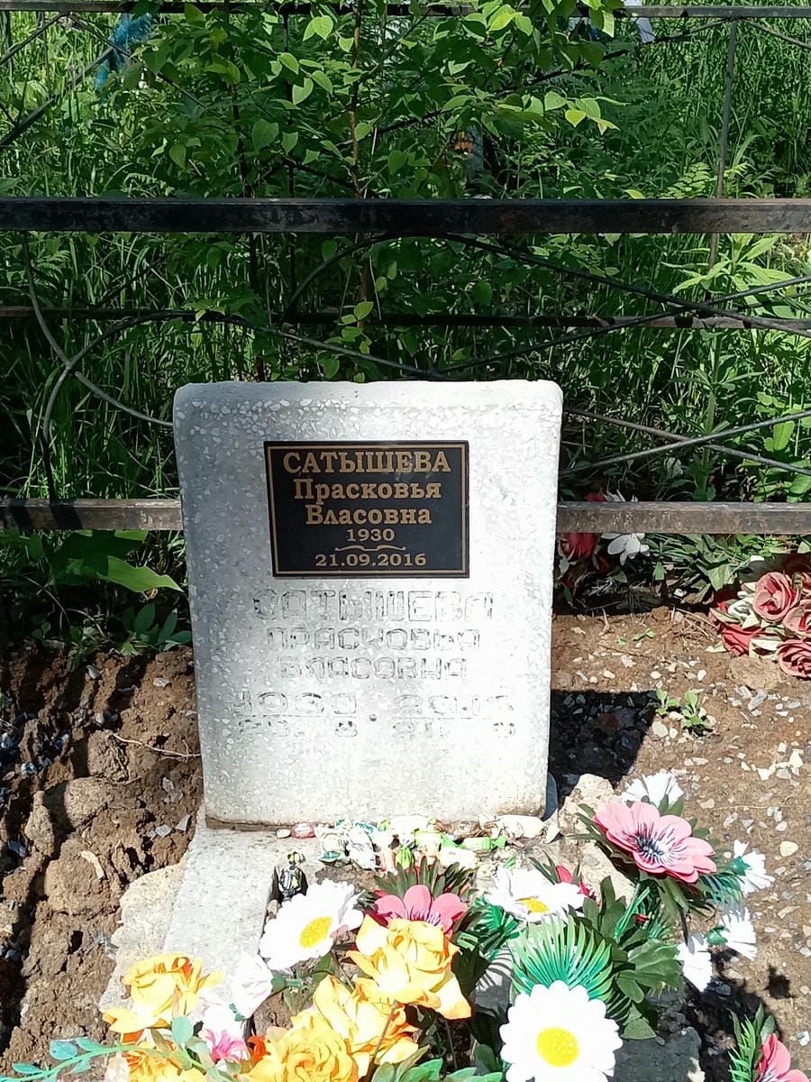 Сатышева Прасковья Власовна