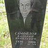 Самойлов Валерий Яковлевич