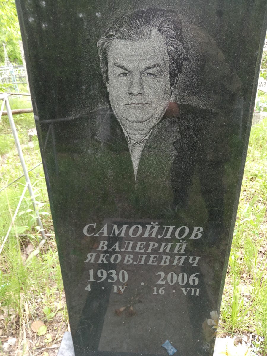 Самойлов Валерий Яковлевич