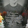 Бубякин Максим Анатольевич