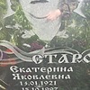 Старовит Екатерина Яковлевна