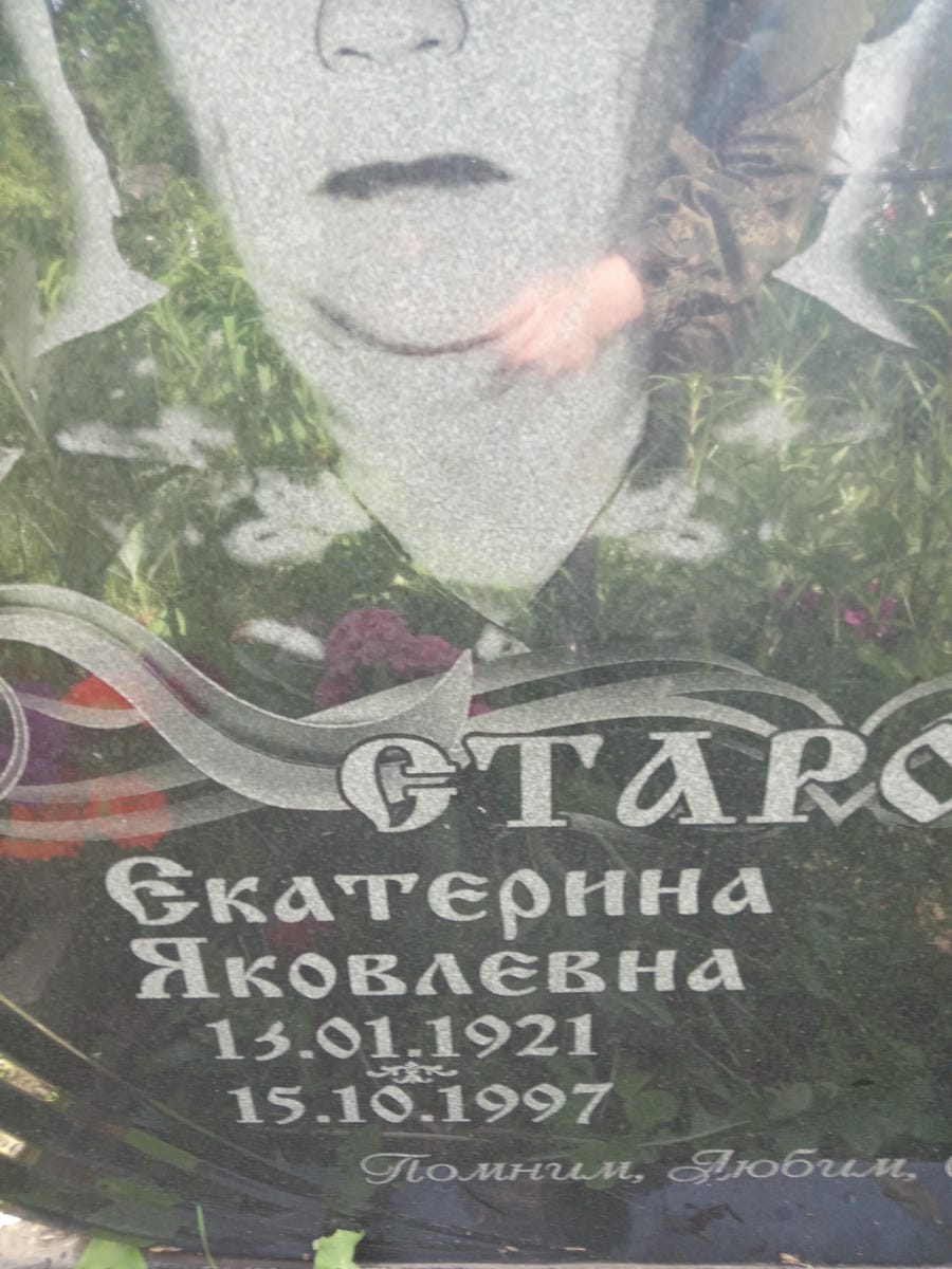 1964cda7-2424-4b2b-b2ae-73395ec308e3 Старовит Екатерина Яковлевна