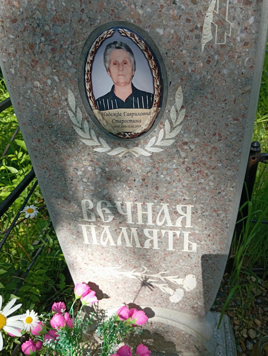 Старостина Надежда Гавриловна