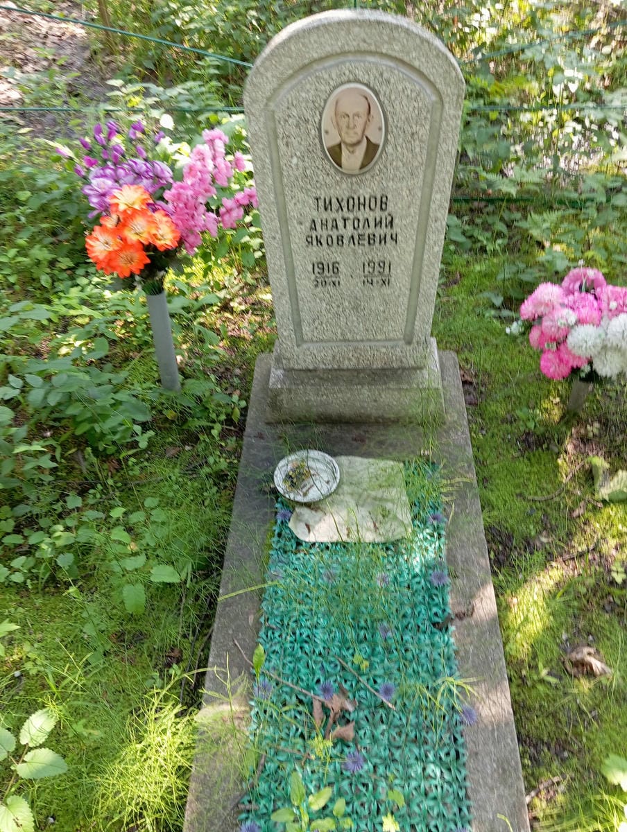 Тихонов Анатолий Яковлевич