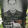 Колечко Сергей Викторович