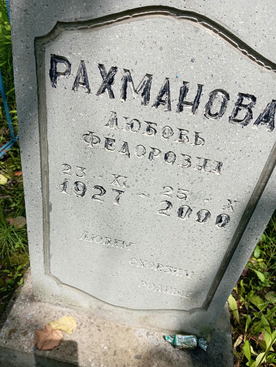 Рахманова Любовь Федоровна