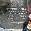 Терешкина Евгения Ивановна