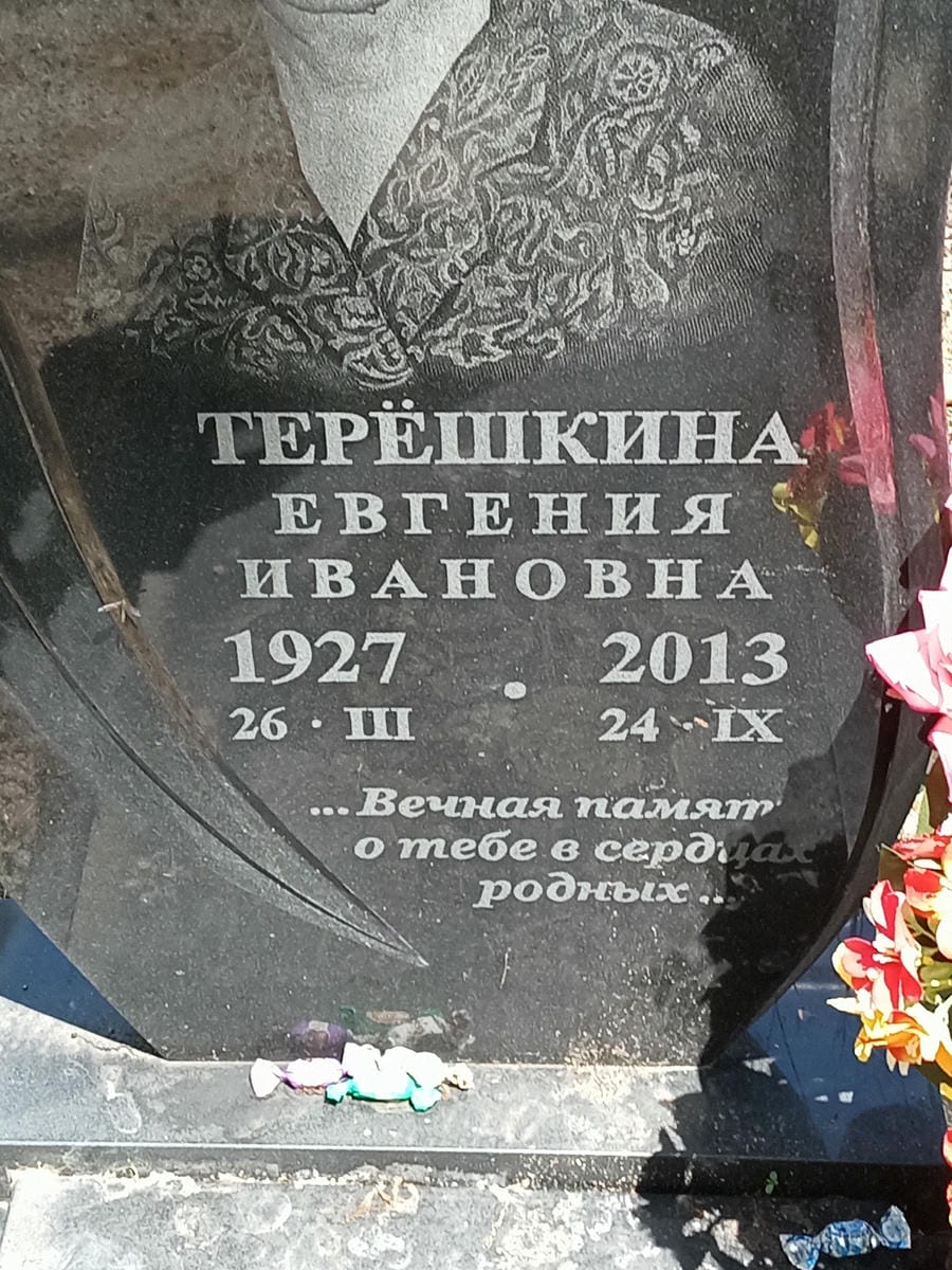 Терешкина Евгения Ивановна