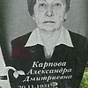 Карпова Александра Дмитриевна