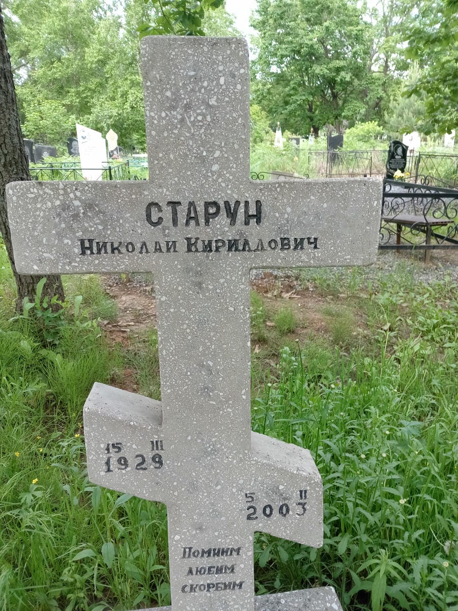 Старун Николай Кириллович