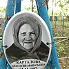 Карталова Анастасия Афанасьевна