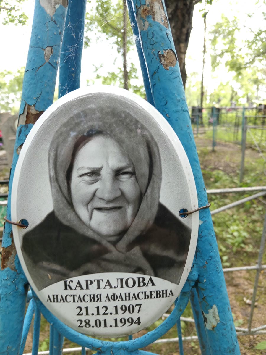 Карталова Анастасия Афанасьевна