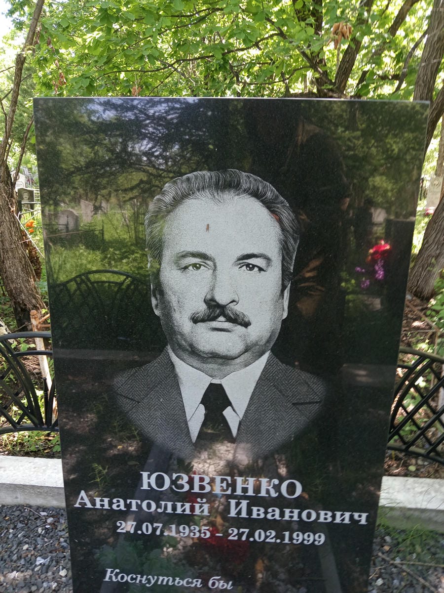 Юзвенко Анатолий Иванович