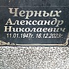 Черных Александр Николаевич