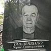 Омельченко Борис Григорьевич