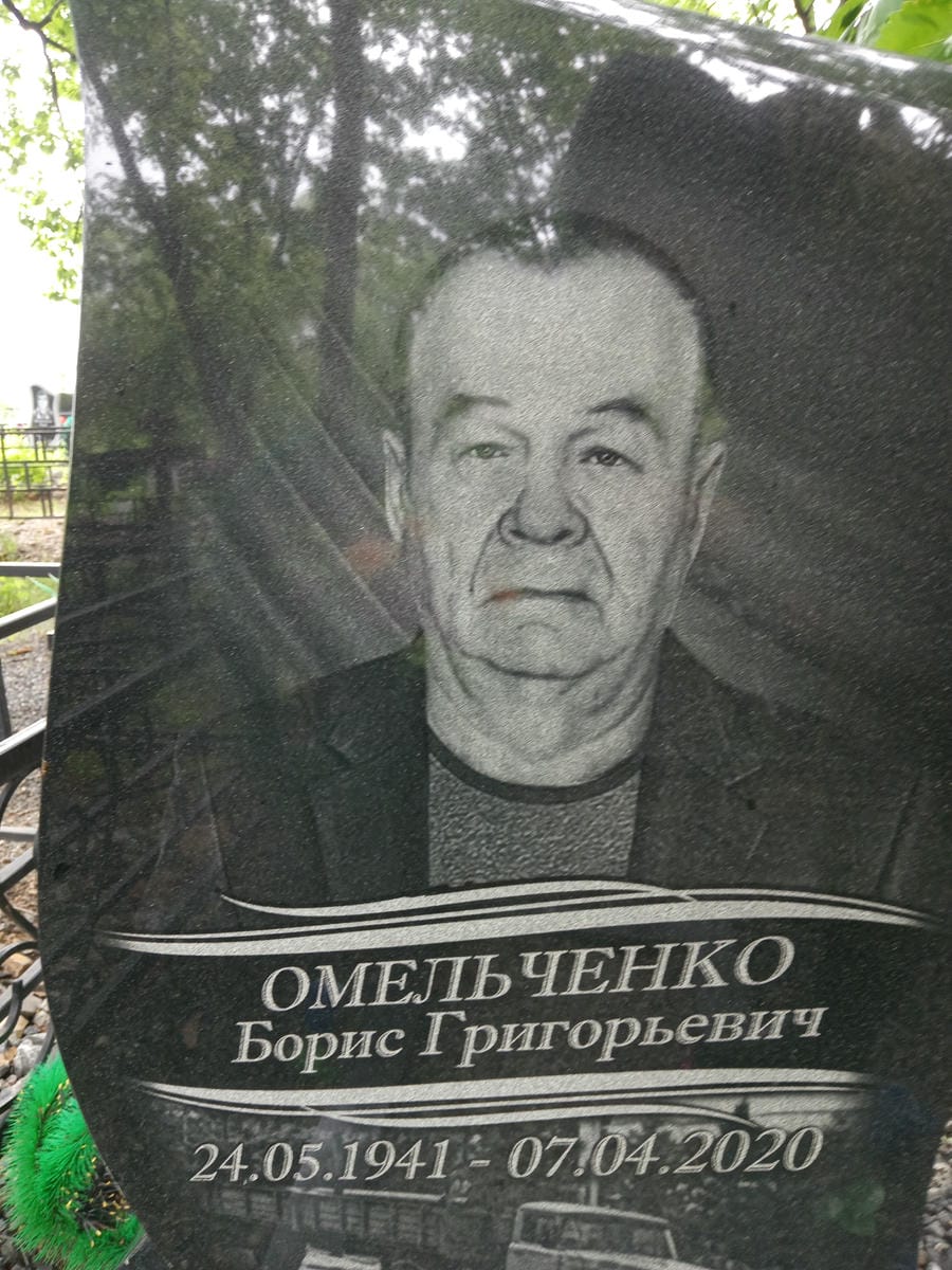 Омельченко Борис Григорьевич