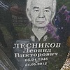 Лесников Леонид Викторович