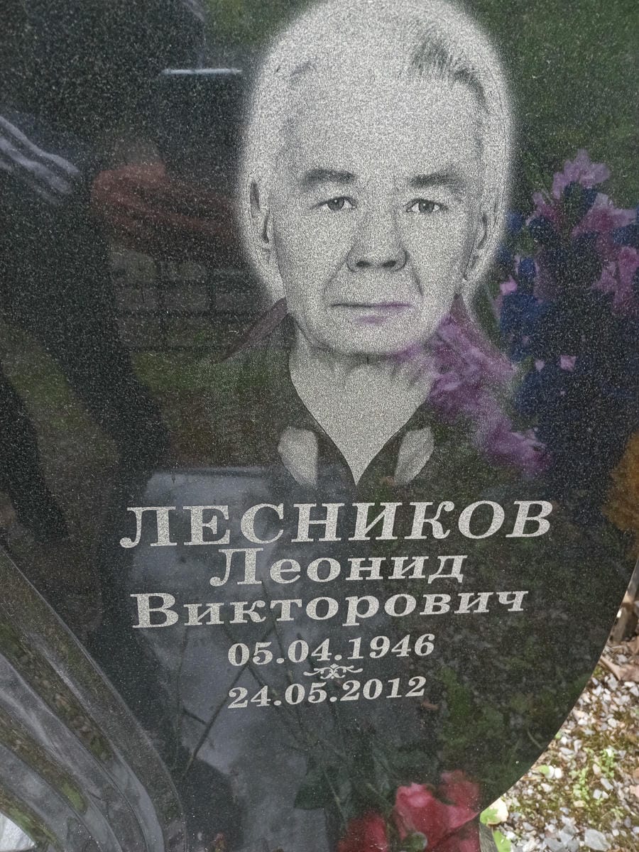 Лесников Леонид Викторович