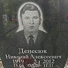 Денесюк Николай Алексеевич