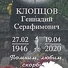 Клопцов Геннадий Серафимович