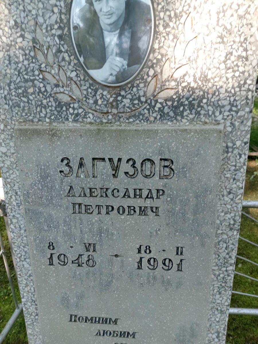 Загузов Александр Петрович