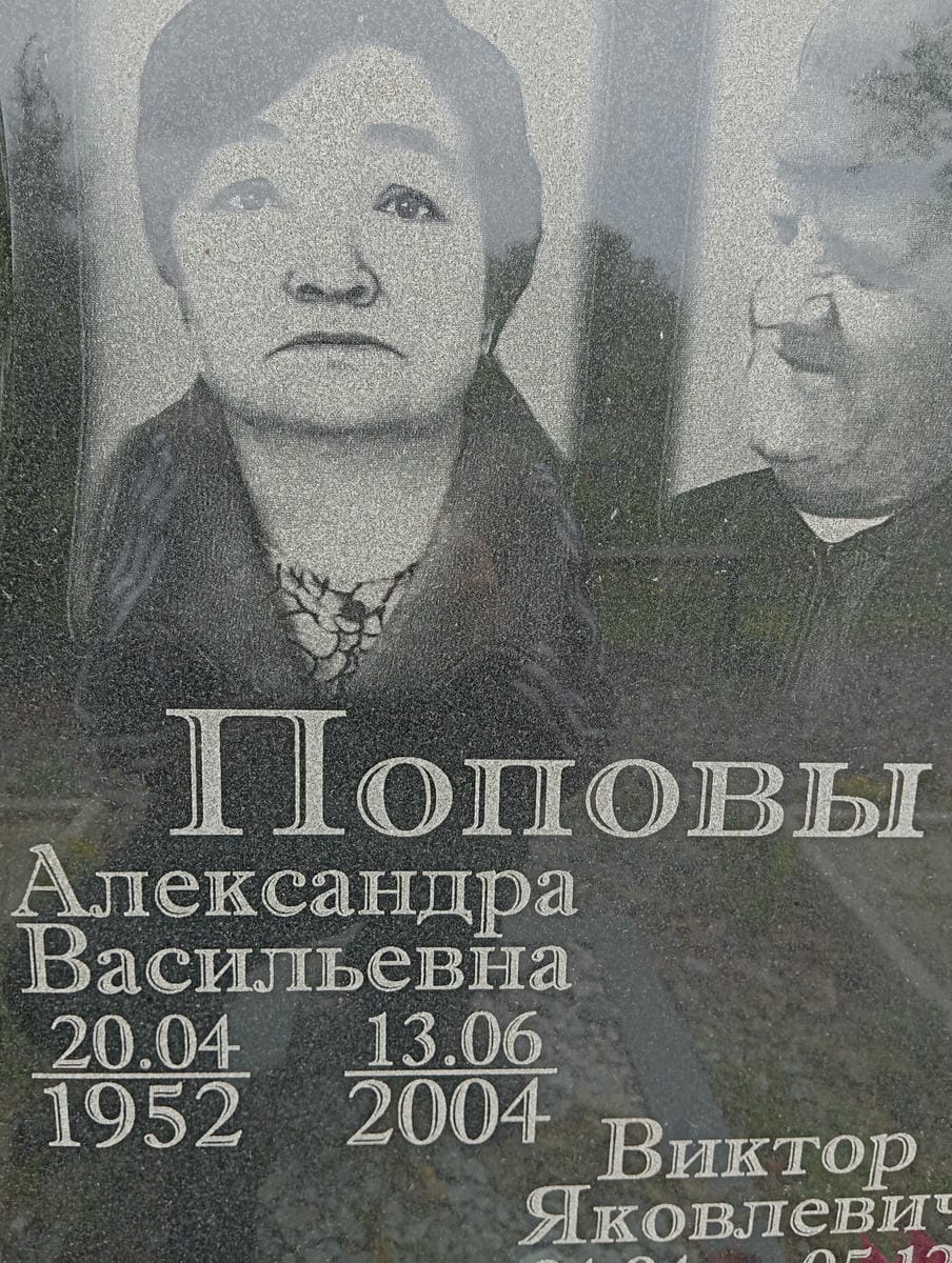 Попова Александра Васильевна