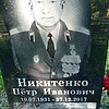 Никитенко Петр Иванович