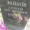 Лайков Сергей Иосифович