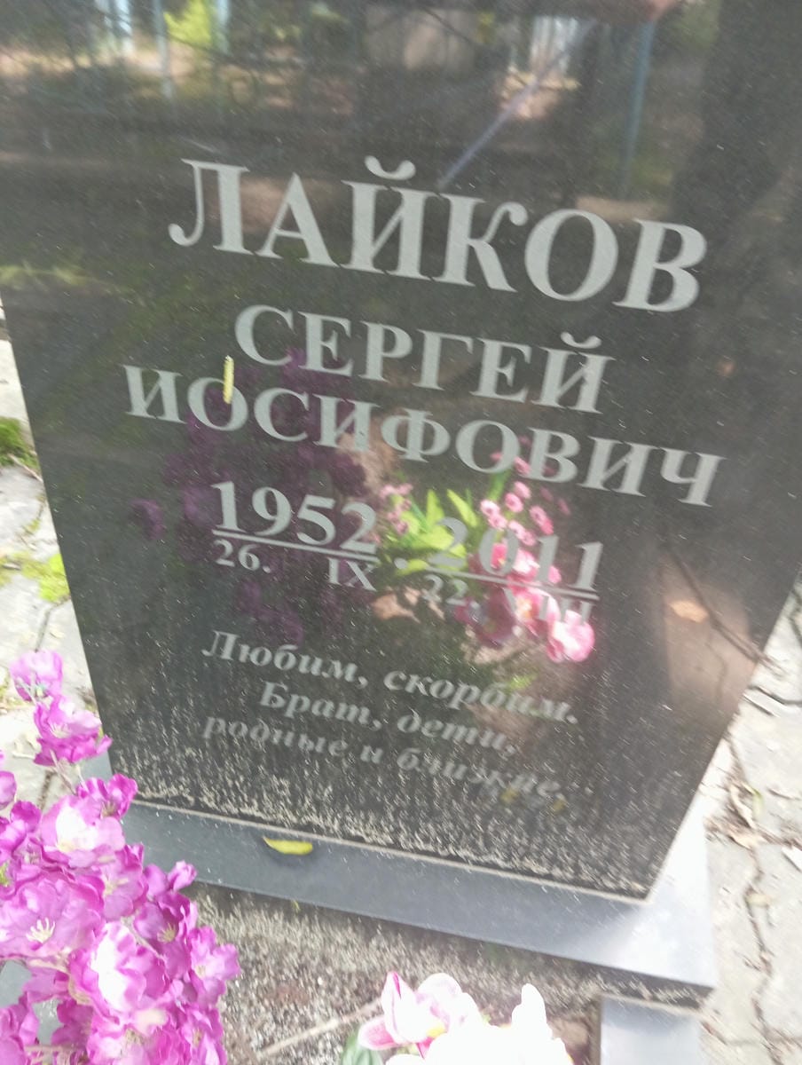 Лайков Сергей Иосифович