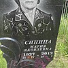 Синица Мария Яковлевна